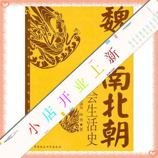 梁满他 社 魏晋南北朝社会生活史 中国社会科学出版 著 陈勇 刘驰 朱大渭 中国古代社会生活史书系 新书 正版