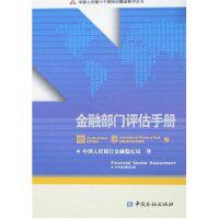 正版新书 金融部门评估手册(干部培训翻译教材丛书) 世界银行 国际货币组织 者 金融稳定局 中国金融出版社