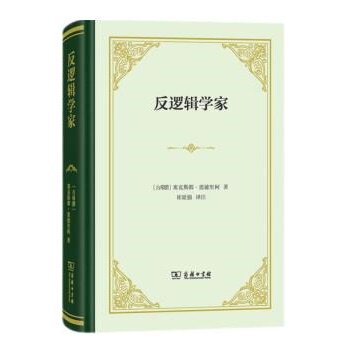 正版新书 反逻辑学家 (古希腊伦理学
