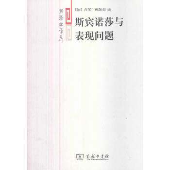 正版新书 斯宾诺莎与表现问题 吉尔.德勒兹 商务印书馆
