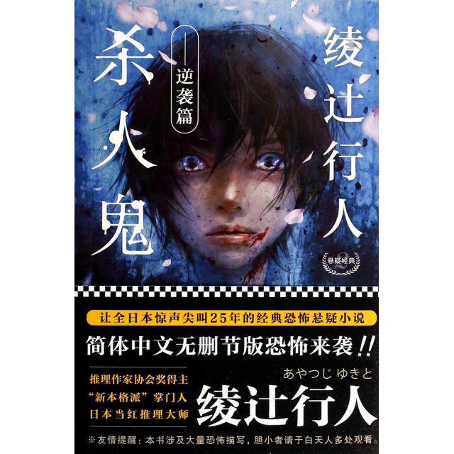 正版图书 绫辻行人悬疑经典(2杀人鬼逆袭篇) (日)绫辻行人|译者:曹逸冰 吉林出版集团