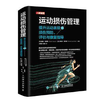 正版新书 运动损伤管理:提升运动表现的损伤预防、评估与康复指导 [澳]戴维·乔伊斯(DavidJoyce)[英]丹尼尔·莱文 人民邮电出版社