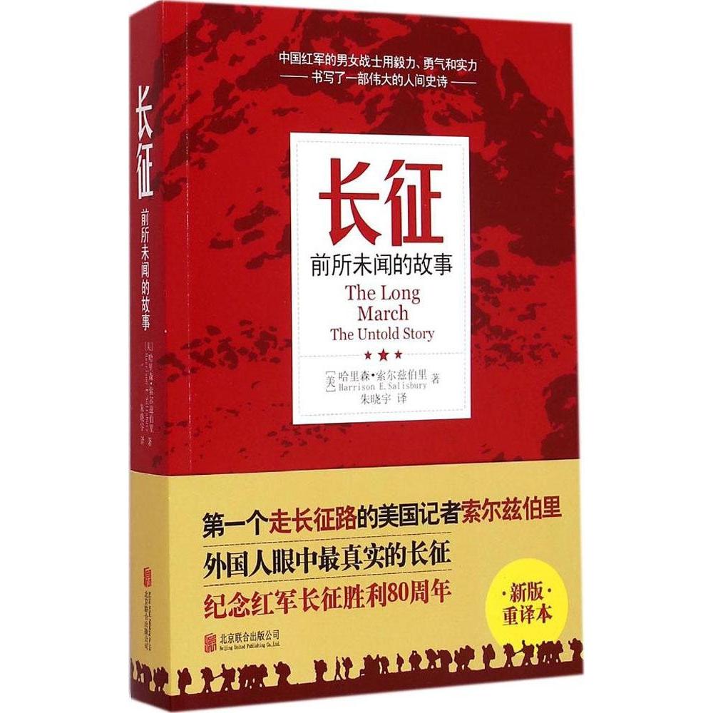 正版新书 长征：前所未闻的故事 哈里森·索尔兹伯里 北京联合出版公司