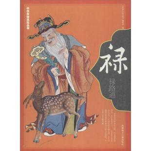 新书 编辑部 正版 禄 社 编 藏文古籍出版