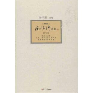 典藏版 南怀瑾选集：禅宗与道家.道家.密宗与东方神秘学.静坐修道与 第5卷 南怀瑾 社 正版 复旦大学出版 新书