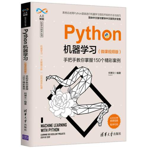 正版新书 Python机器(手把手教你掌握150个精彩案例微课视频版)/人工智能科学与技术丛书 柯博文 清华大学出版社