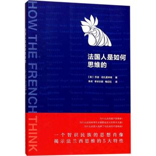 正版新书 法国人是如何思维的 苏迪·哈扎里辛格 新华出版社
