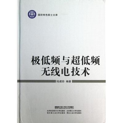 正版新书 极低频与超低频无线电技术(精)/国防特色院士文库 陆建勋 哈尔滨工程大学