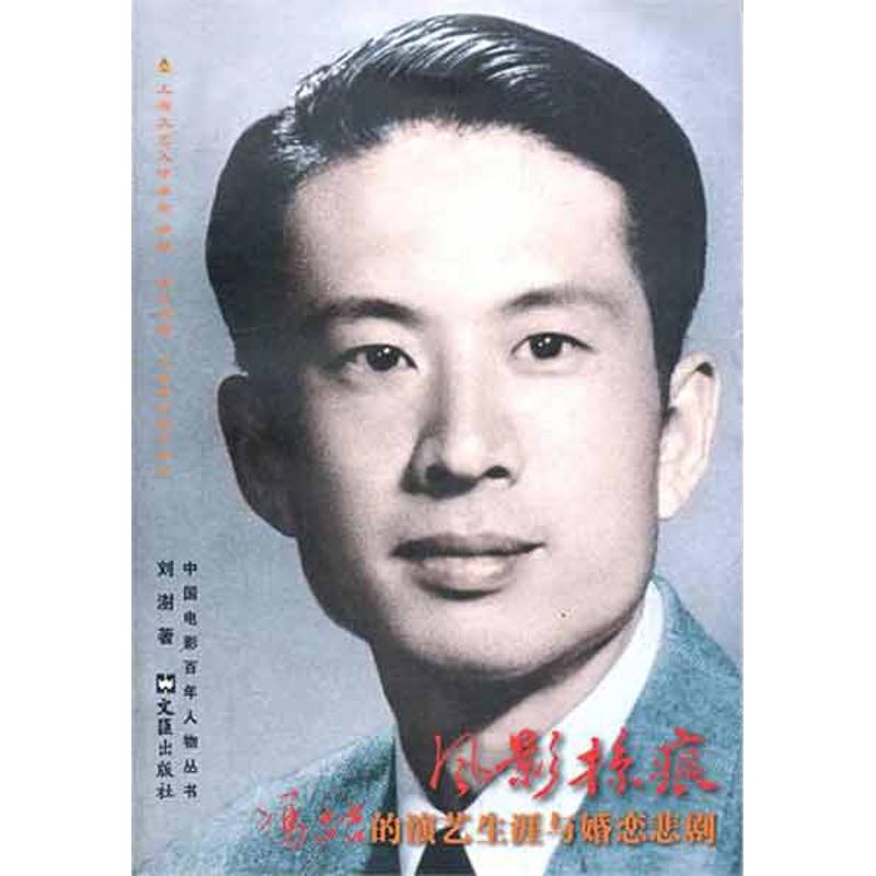 正版新书 风影掠痕：冯喆的演艺生涯与婚恋悲剧 刘澍 文汇出版社