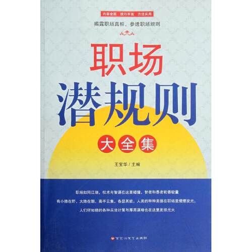 正版新书 职场潜规则大全集 王宝华 编 著作 百花州文艺出版社