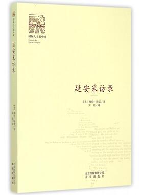 正版新书 延安采访录/国际人士 (美)海伦·斯诺|总主编:孙华|译者:安危 北京