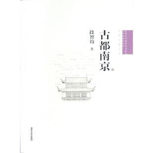 新书 段智钧 古都南京 中国古代建筑知识普及与传承系列丛书 清华大学 中国古都五书 正版