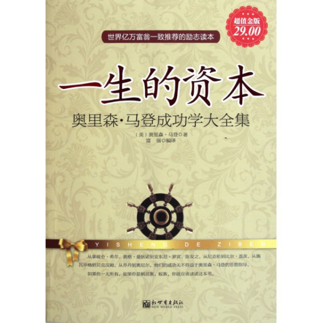 正版新书 一生的资本(奥里森·马登成功学大全集金版) (美)奥里森·马登|译者:富强 新世界