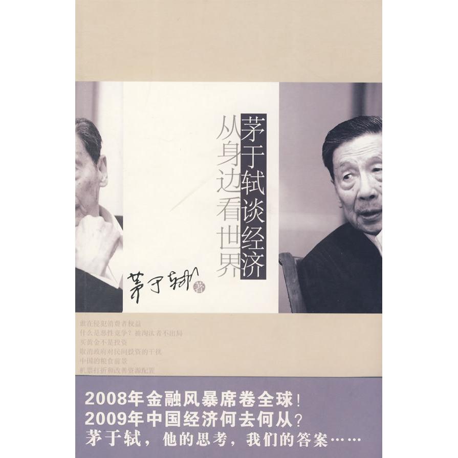 正版二手 茅于轼谈经济:从身边看世界 茅于轼 陕西师范大学出版社