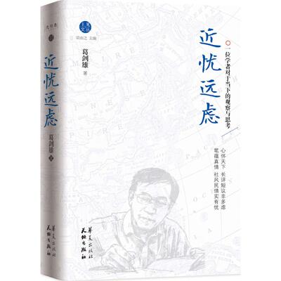 正版新书 近忧远虎 葛剑雄 华夏出版社