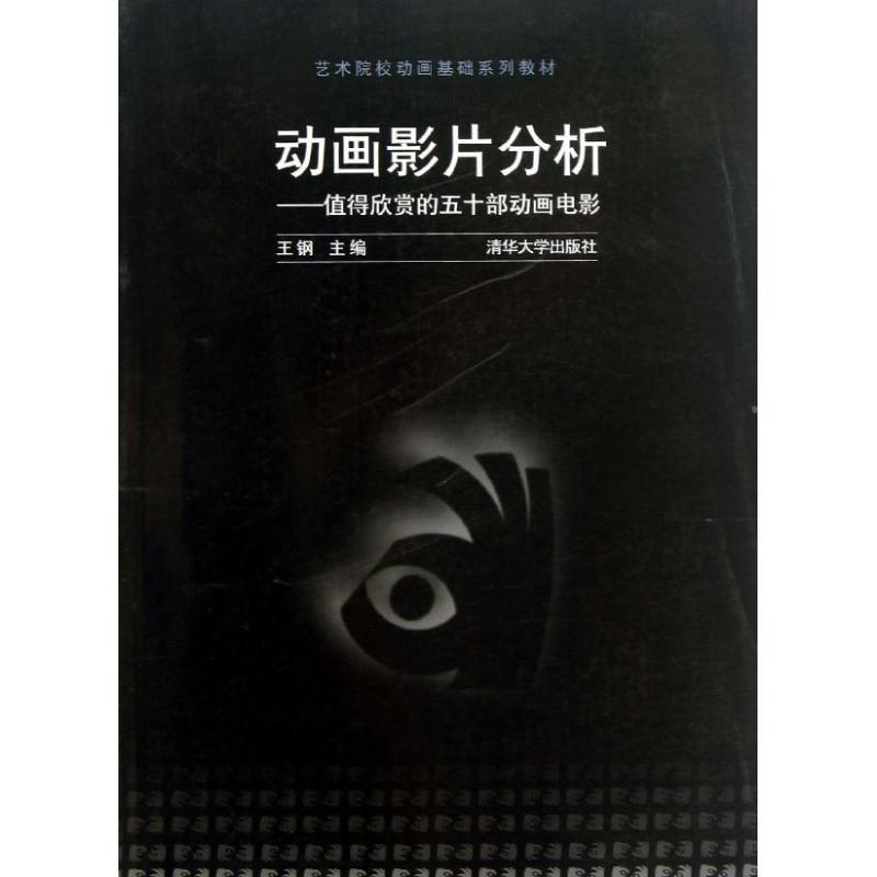 正版新书 动画影片分析:值得欣赏的50部动画电影 王钢 清华大学出版社