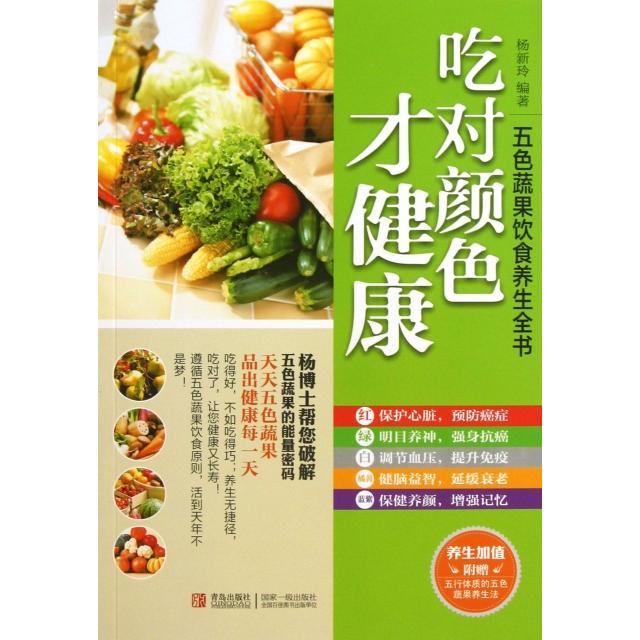 正版新书 吃对颜色才健康(五色蔬果饮食养生全书) 杨新玲 青岛