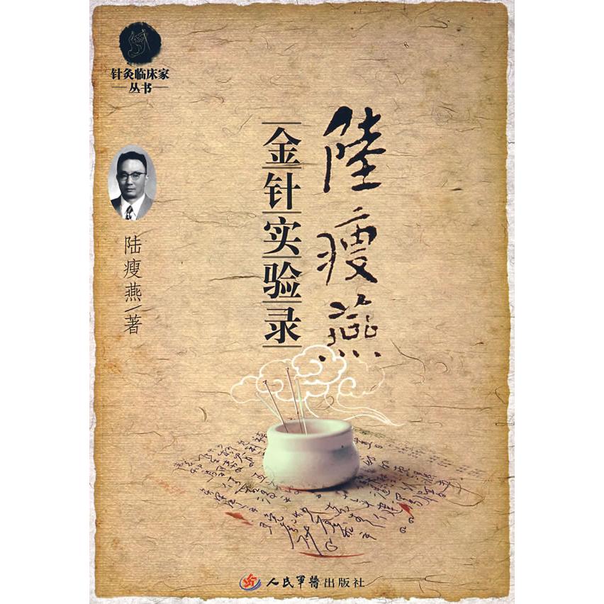 正版新书 陆瘦燕金针实验录.针灸临床家 陆瘦燕 人民军医出版社