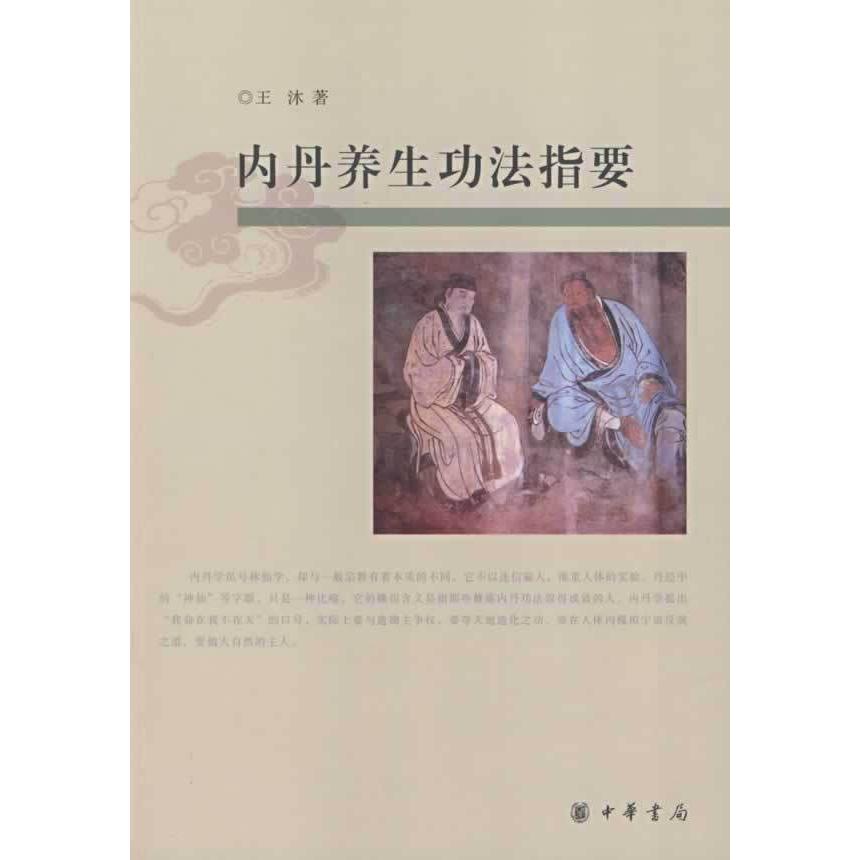 正版新书 内丹养生功法指要 王沐 中华书局出版社