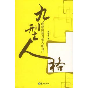 新书 鹭江出版 九型人格——成就自我与他人 黄俊华 社 窍门 正版