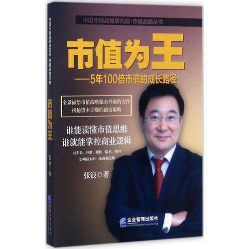 正版新书 市值为王 张浪 著 企业管理出版社