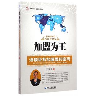 正版新书 加盟为王(连锁经营加盟盈利密码)/企业培训丛书/华夏智库 王靖飞 经济管理