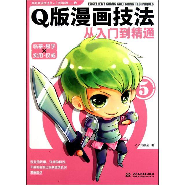 正版新书 版漫画技法从入门到精通/漫画素描技法从入门到精通 C·C动漫社 中国水利水电,书籍/杂志/报纸,自由组合套装,淘宝优惠券,粉丝福利购,淘宝优惠卷