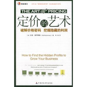 正版新书 定价的艺术——破解价格密码挖掘隐藏的利润 （美）穆罕默德（Mohammed R.) 蒋青 中国财政经济出版社