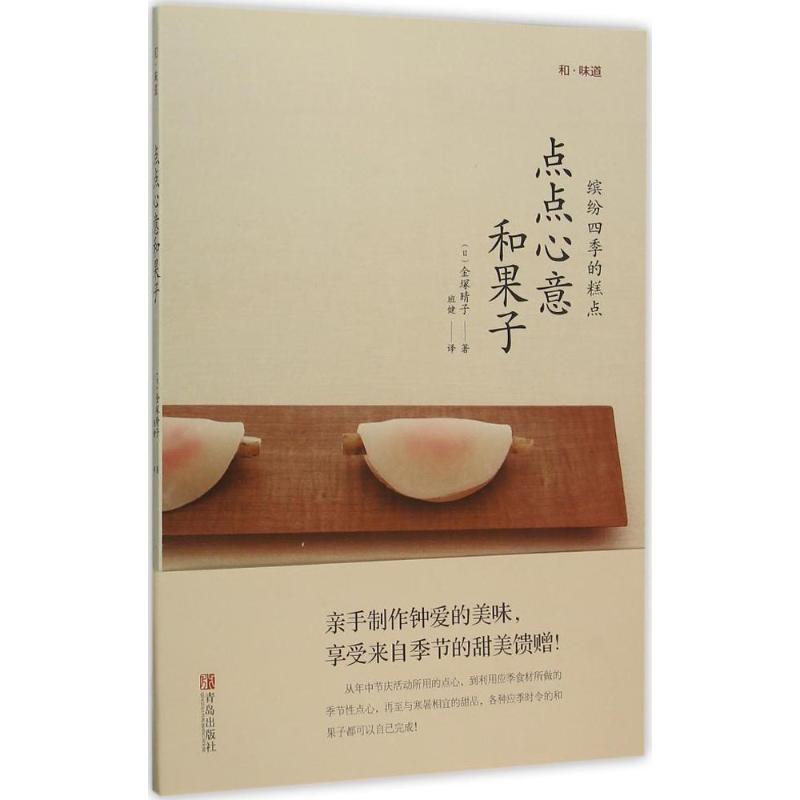 正版新书 点点心意和果子：缤纷四季的糕点 金塚晴子 青岛出版社