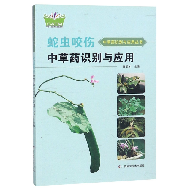 正版新书 蛇虫咬伤草识别与应用/草识别与应用丛书/中国东盟传统医药文库 黄燮才 广西科技
