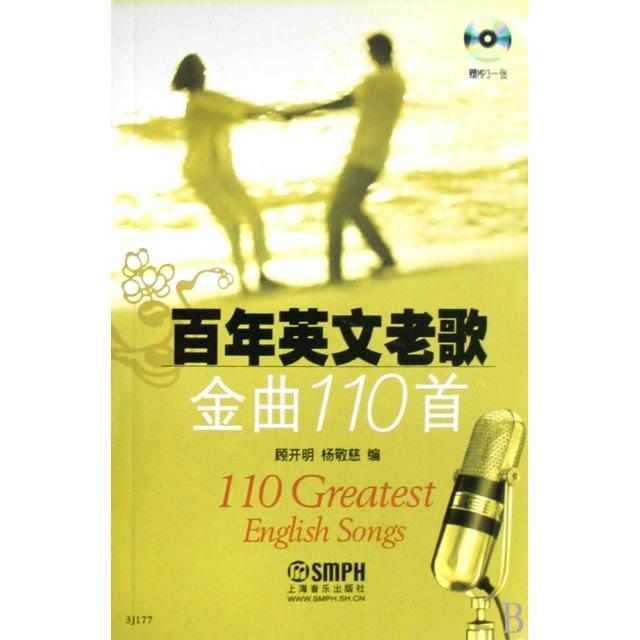 正版新书 英文老歌金曲110首(附光盘) 顾开明//杨敬慈 上海音乐