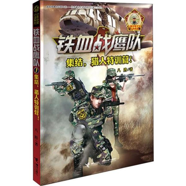 正版新书 铁血战鹰队•集结,猎人特训营! 八路 接力出版社