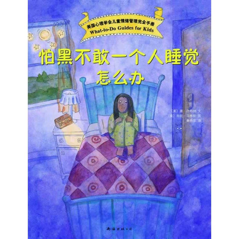 正版新书 美国心理学会儿童情绪手册:怕黑不敢一个人睡觉怎么办 (美)唐许布纳文(美)邦妮马修斯图著,秦丹萍译 南海出版公司