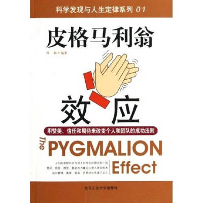 正版新书 皮格马利翁效应：用赞美、信任和期待来改变个人和团队的成功法则 陈敏 北京工业大学出版社