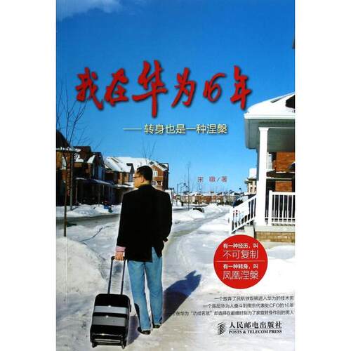 正版新书 我在华为16年--转身也是一种涅槃 宋暾 人民邮电出版社