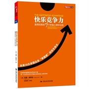 正版新书 快乐竞争力（赢得优势的7个积极心理学法则） 埃科尔 中国人民大学出版社