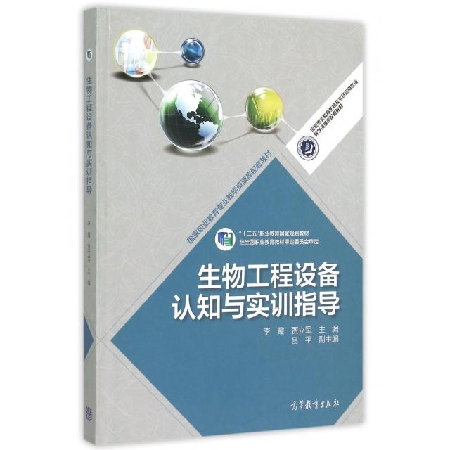正版新书 生物工程设备认知与实训指导(职业教育生物技术及应用专业教学资源库配套教材) 李霞//贾立军 高等教育出版社图片
