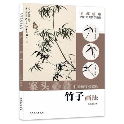 正版新书  中国画技法教程——竹子画法 王克勋 著  安徽美术出版社