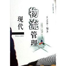 正版新书 现代物流管理 王之泰 中国工人出版社