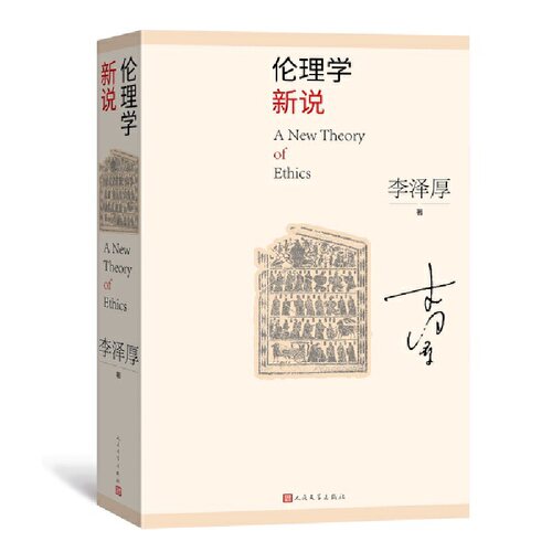 正版新书 伦理学新说 李泽厚新作 李泽厚 著 人民文学出版社