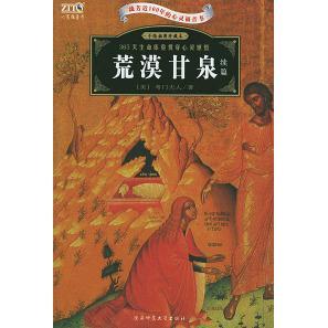 正版新书 荒漠甘泉（续篇）手绘插图珍藏本 （美）考门夫人 阳东 信实 陕西师范大学出版社