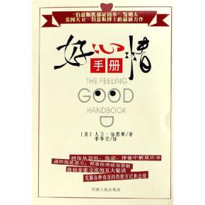 正版新书 好心情手册 (美)大卫·伯恩斯 河南人民出版社