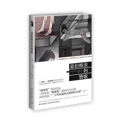 正版新书 莱伯维茨的赞歌 (美)小沃尔特·M. 米勒(Walter 新星出版社