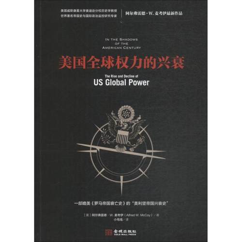 正版新书 美国全球权力的兴衰 (美)阿尔弗雷德·W·麦考伊(Alfred W.McCoy) 著 小毛线 译 金城出版社