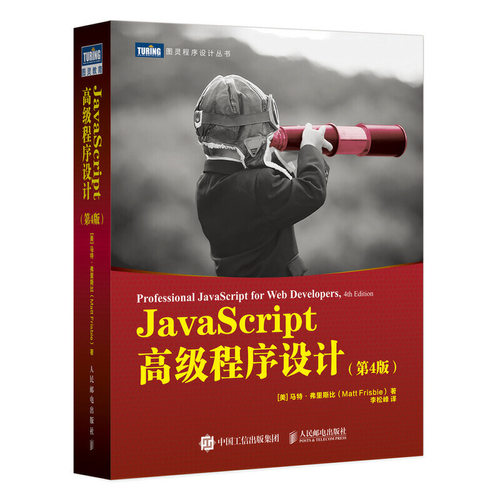 正版新书 JavaScript高级程序设计(第4版) (美)马特·弗里斯比 著 李松峰 译 人民邮电出版社