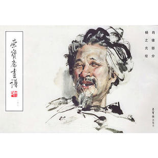 146 肖像部分 杨之光 正版 荣宝斋出版 荣宝斋画谱 绘 社 新书