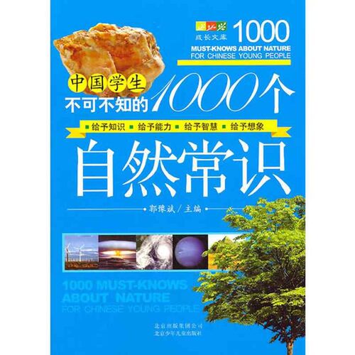 正版新书 中国学生不可不知的1000个自然常识 郭豫斌 著 北京少年儿童出版社