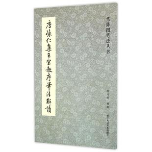 正版新书 唐怀仁集王圣教序笔法解读/笔阵图笔法丛书 周鸿图 浙江人美