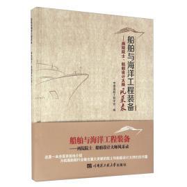 正版新书 船舶与海洋工程装备——两院院士、船舶设计大师风采录 中国造船工程学会编 哈尔滨工程大学出版社