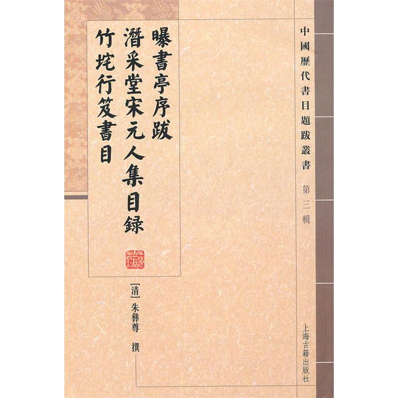 正版新书 曝书亭序跋潜采堂宋元人集目录竹垞行笈书目 （清）朱彝尊 杜泽逊 崔晓新 点校 上海古籍出版社